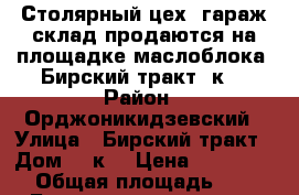 Столярный цех, гараж-склад продаются на площадке маслоблока, Бирский тракт 1к6 › Район ­ Орджоникидзевский › Улица ­ Бирский тракт › Дом ­ 1к6 › Цена ­ 8 000 000 › Общая площадь ­ 855 - Башкортостан респ., Уфимский р-н, Уфа г. Недвижимость » Помещения продажа   